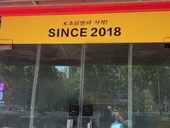 -吴草鸡爪오초닭발(城阳总店)