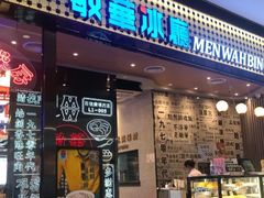 门面-敏华冰厅(天河城店)