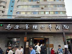 -清真·马安军辣子牛肉面