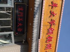 -津门羊大爷·铜锅涮肉(黄河道店)