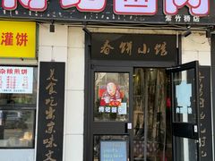 -傅记酱肉