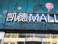 -凯德MALL(望京店)