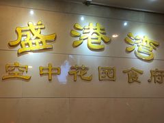 门面-盛港湾海鲜食府(黄沙店)