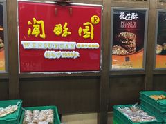 零售区-闻酥园(青羊区文殊坊店)