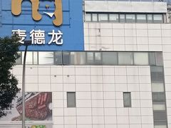 -麦德龙(嘉定店)