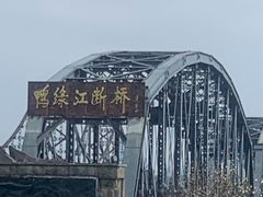 -鸭绿江断桥