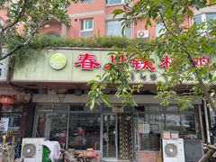-春川铁板鸡(高科园店)