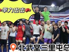 -北武堂拳击散打搏击泰拳俱乐部(三里屯总店)