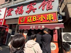 -辽B·小串(总店)
