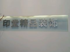 -印堂精品装饰丨一站式装修(宜山店)