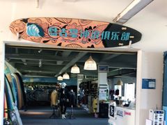 -盘古掌冲浪俱乐部(日月湾店)
