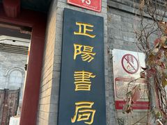 -正阳书局(西四南大街店)