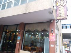 门面-煲煲掂风味煲仔饭餐厅(西区店)