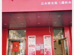 -永顺炸鸡( 立水桥北苑店)