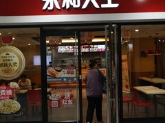 门面-永和大王(龙德广场店)