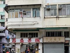 -油麻地果栏