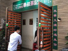 -華叔茶記
