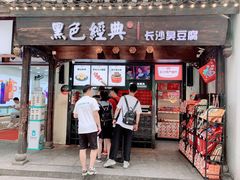 门面-黑色经典臭豆腐·湖南特产(太平街口店)