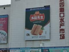 -四道口水产市场