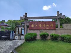-浙江省博物馆(孤山馆区)