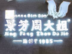 -景芳周大姐(国大城市广场店)