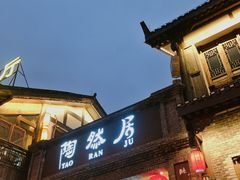 门面-陶然居·重庆菜(鱼洞老街店)