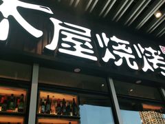 门面-木屋烧烤(坂田天安云谷店)