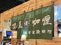 大堂-顶屋咖喱(街道口总店)