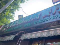 -同来顺烧烤餐厅(哈尔滨道店)