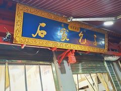 门面-清真石家包子(大皮院总店)