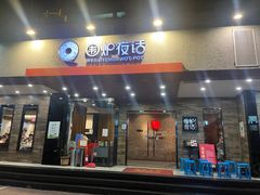 -围炉夜话·潮汕卤水火锅(榕江店)
