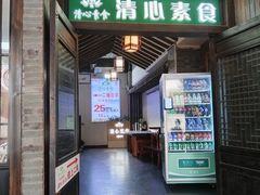 -清心素食自助餐厅(夫子庙店)