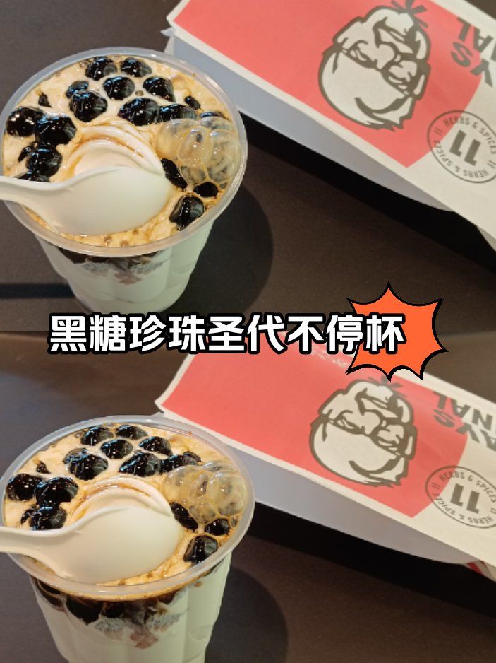 0元玩转这座城真的很爱肯德基的黑糖珍珠