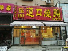 门面-夏福记道口烧鸡(北行店)
