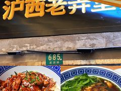 -沪西老弄堂面馆(定西路店)