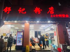 -舒记粉店(七星路店)