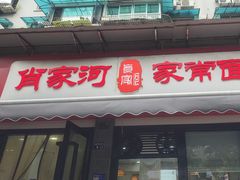 -肖家河家常面(肖家河北街店)