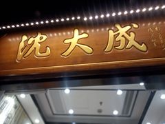 -沈大成(城隍庙店)