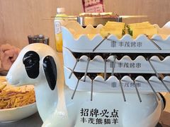 -丰茂烤串(公园店)