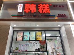 门面-南大门韩糕(后埭溪路店)