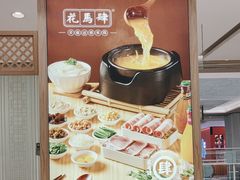 -花馬肆云南米线(汉神店)