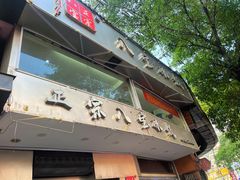-正宗八宝冰饭·非遗冰饭·烧烤(奎桥店)