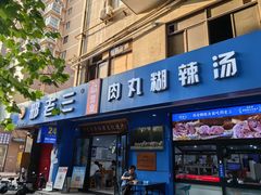 -邢老三肉丸糊辣汤·非遗美食(西安总店)