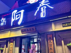 -阿春传统老菜馆(民航路店)