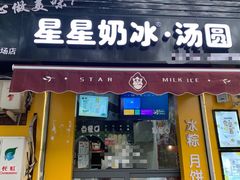 门面-星星奶冰·汤圆(王串场店)