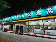 -帖老大羊肉汤烩面烧烤(康复后街总店)