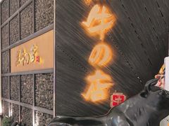 -黑牛の店·和牛烧肉(合生汇店)