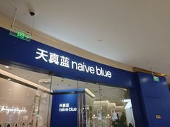 -天真蓝照相馆(杭州滨江宝龙店)