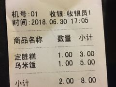账单-锦记糕点铺