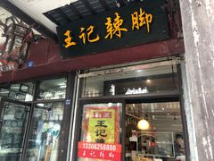 门面-黎里王记辣脚(黎里总店)